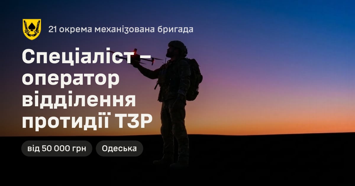 Спеціаліст – оператор відділення протидії ТЗР — 21 окрема механізована бригада