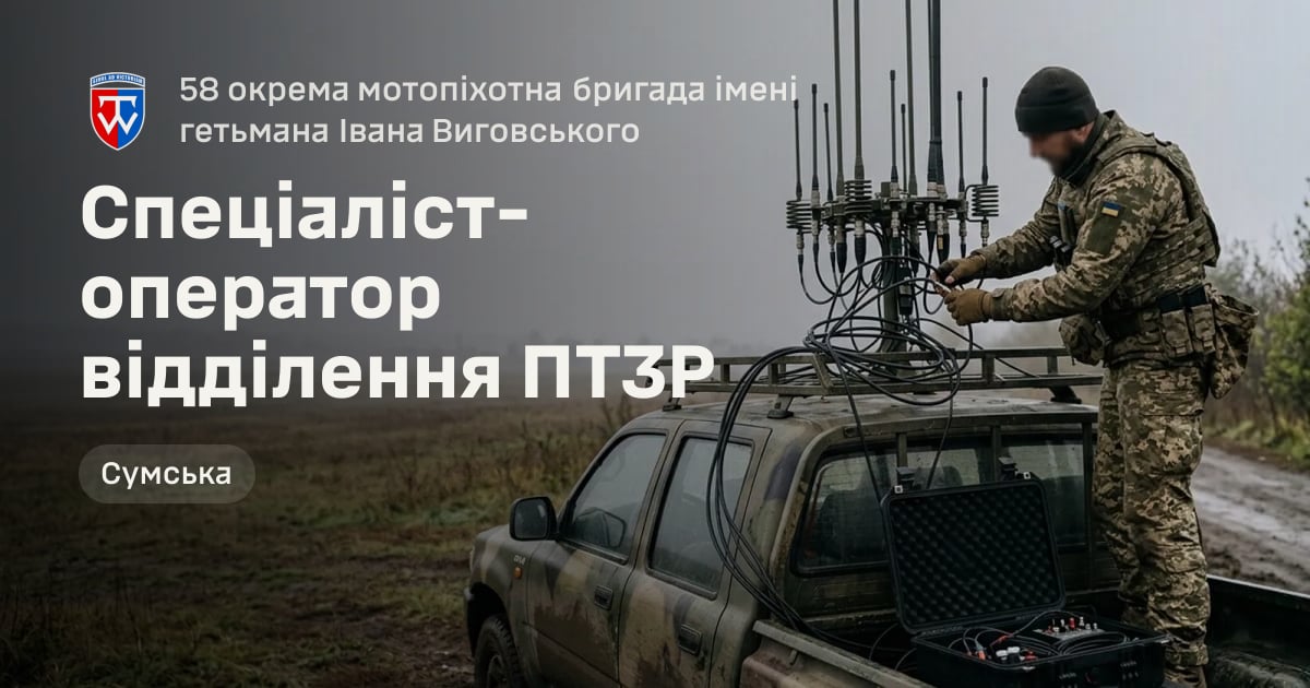 Спеціаліст-оператор відділення ПТЗР — 58 окрема мотопіхотна бригада імені гетьмана Івана Виговського