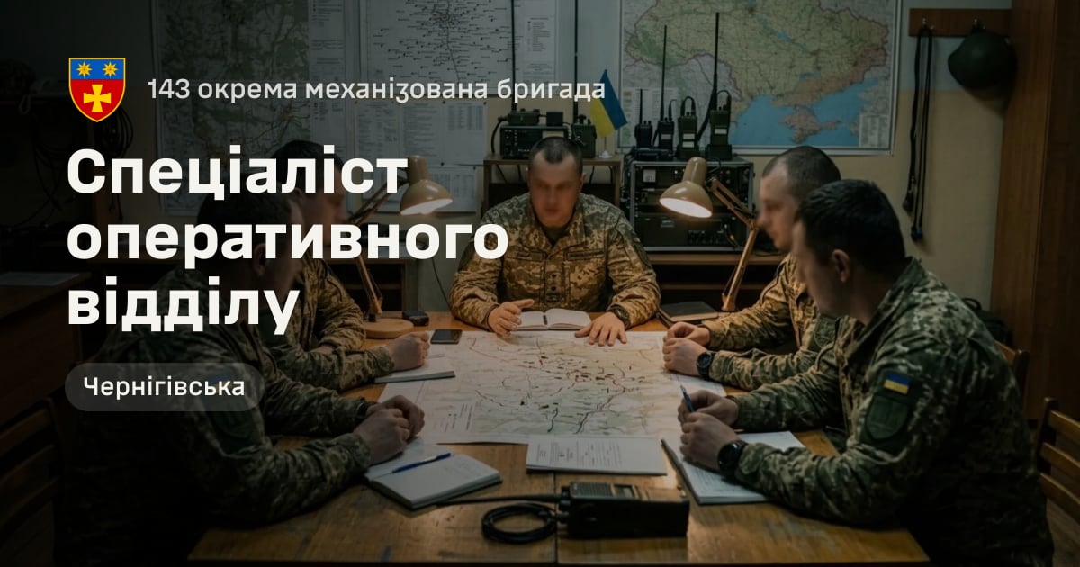 Спеціаліст оперативного відділу — 143 окрема механізована бригада