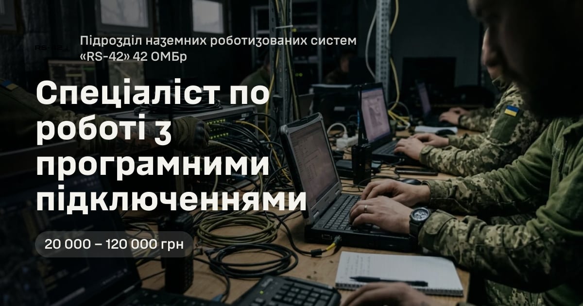 Спеціаліст по роботі з програмними підключеннями — Підрозділ наземних роботизованих систем «RS-42» 42 ОМБр
