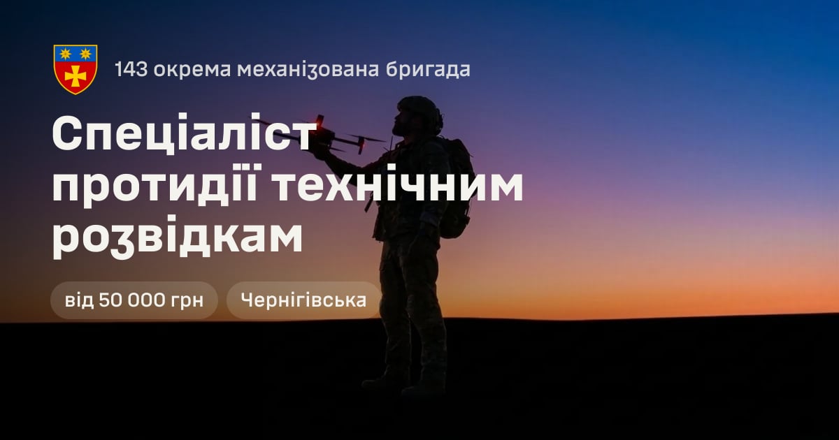 Спеціаліст протидії технічним розвідкам — 143 окрема механізована бригада