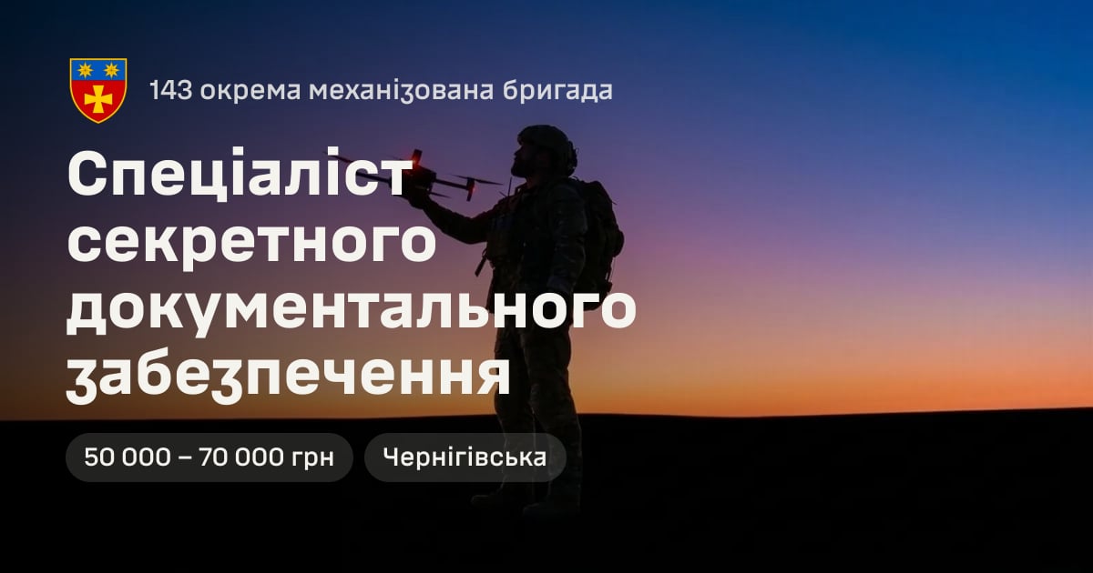 Спеціаліст секретного документального забезпечення — 143 окрема механізована бригада
