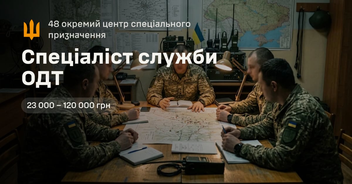 Спеціаліст служби ОДТ — 48 окремий центр спеціального призначення