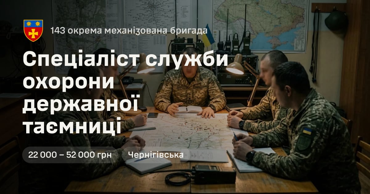 Спеціаліст служби охорони державної таємниці — 143 окрема механізована бригада