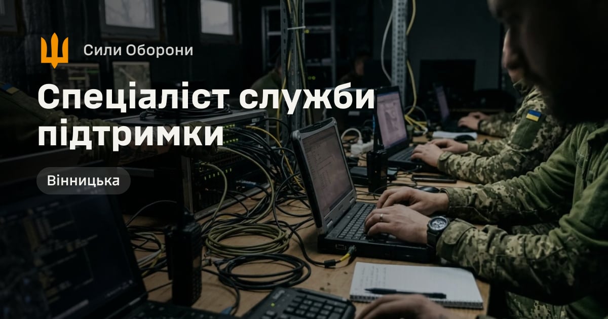 Спеціаліст служби підтримки — Сили Оборони
