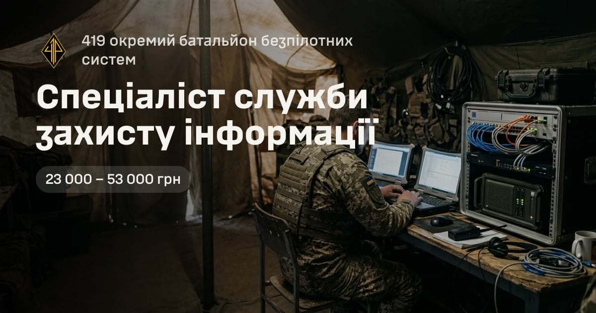Спеціаліст служби захисту інформації — 419 окремий батальйон безпілотних систем