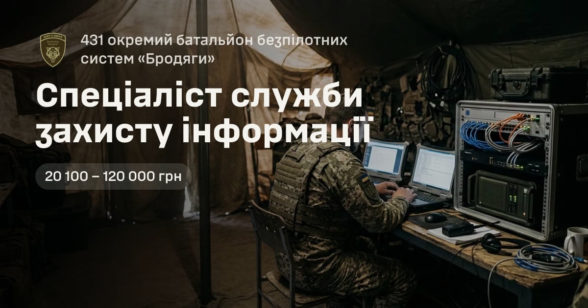Спеціаліст служби захисту інформації — 431 окремий батальйон безпілотних систем «Бродяги»