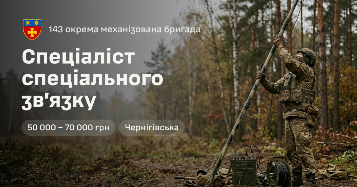 Спеціаліст спеціального зв’язку — 143 окрема механізована бригада