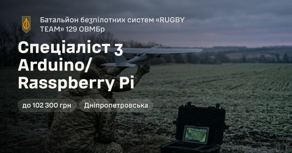Спеціаліст з Arduino/Rasspberry Pi — Батальйон безпілотних систем «RUGBY TEAM» 129 ОВМБр