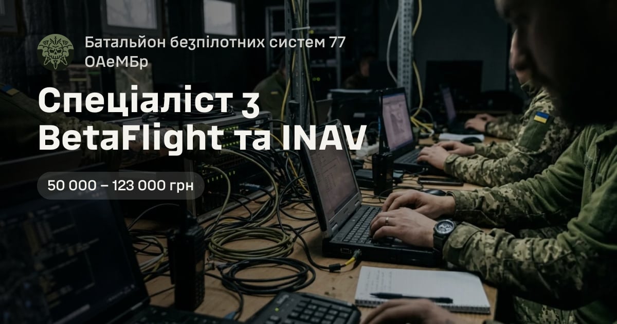Спеціаліст з BetaFlight та INAV — Батальйон безпілотних систем 77 ОАеМБр