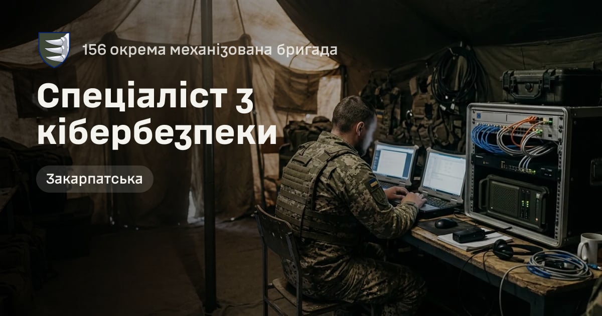 Спеціаліст з кібербезпеки — 156 окрема механізована бригада