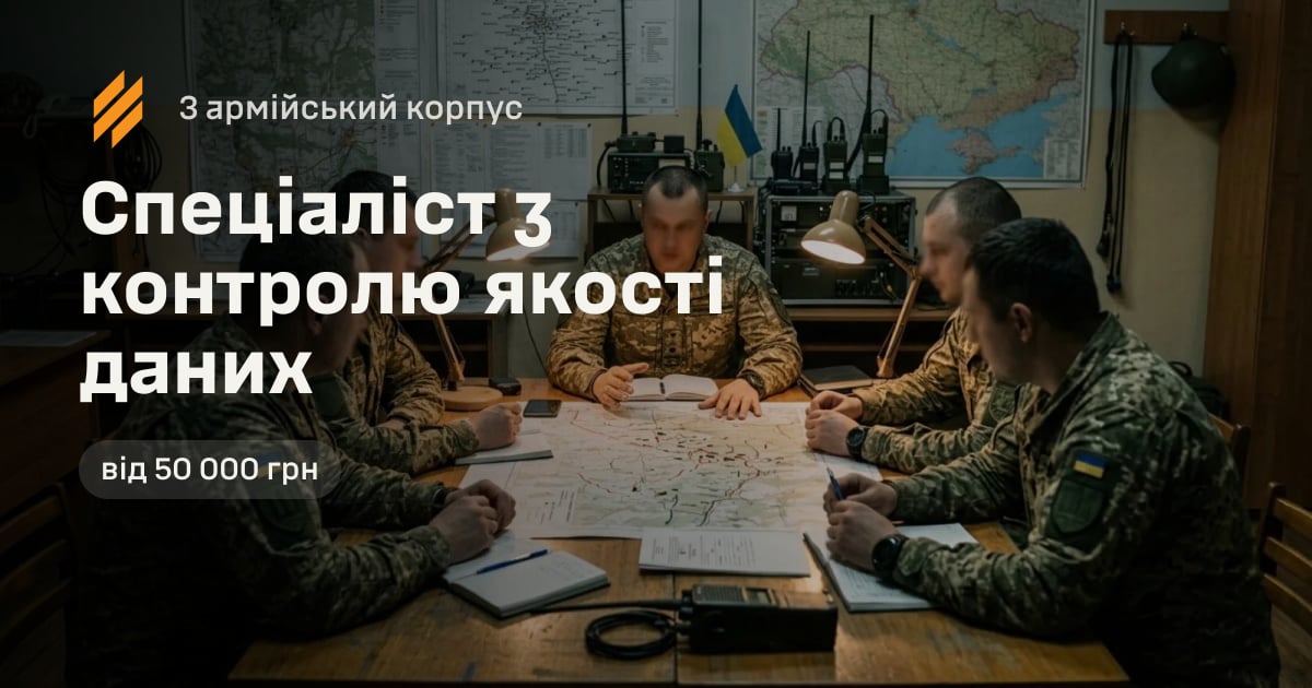 Спеціаліст з контролю якості даних — 3 армійський корпус