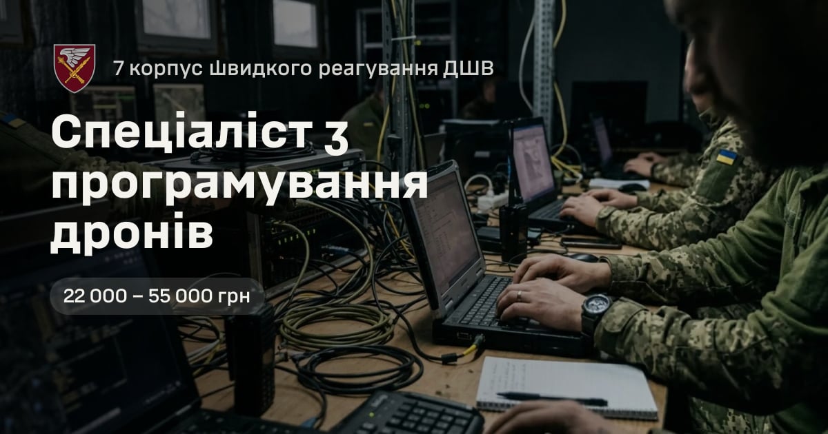 Спеціаліст з програмування дронів — 7 корпус швидкого реагування ДШВ