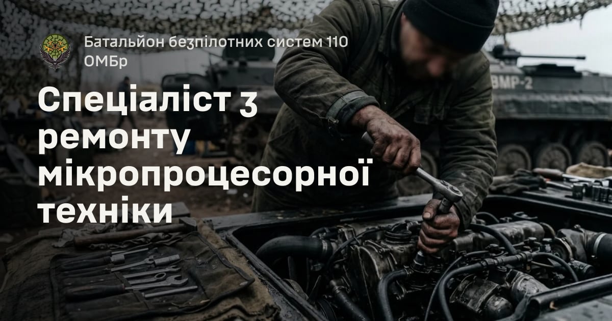 Спеціаліст з ремонту мікропроцесорної техніки — Батальйон безпілотних систем 110 ОМБр