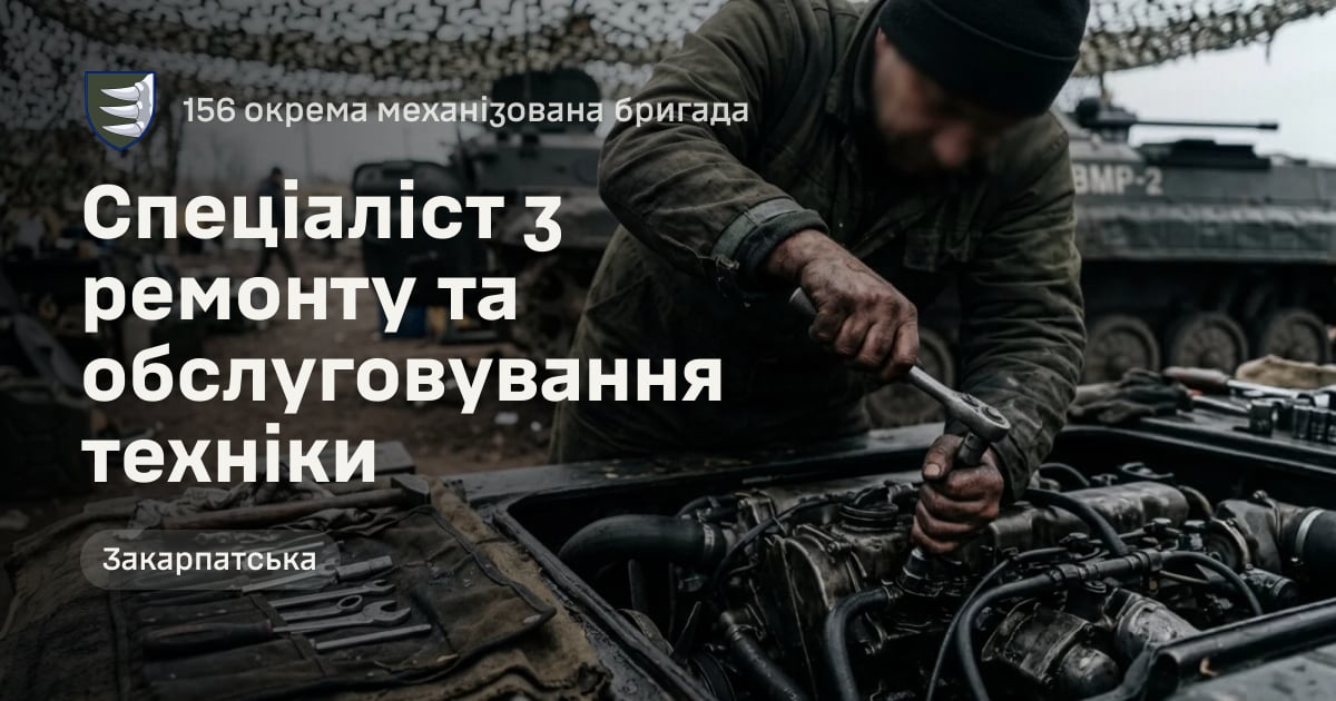 Спеціаліст з ремонту та обслуговування техніки — 156 окрема механізована бригада