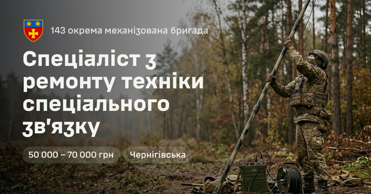 Спеціаліст з ремонту техніки спеціального зв’язку — 143 окрема механізована бригада