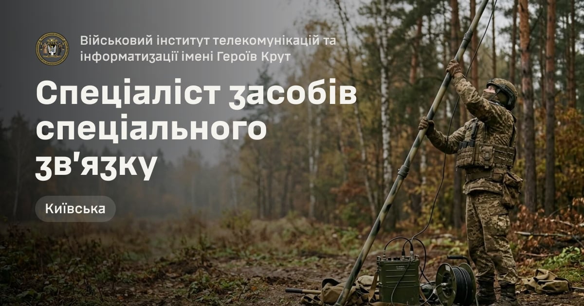 Спеціаліст засобів спеціального зв’язку — Військовий інститут телекомунікацій та інформатизації імені Героїв Крут
