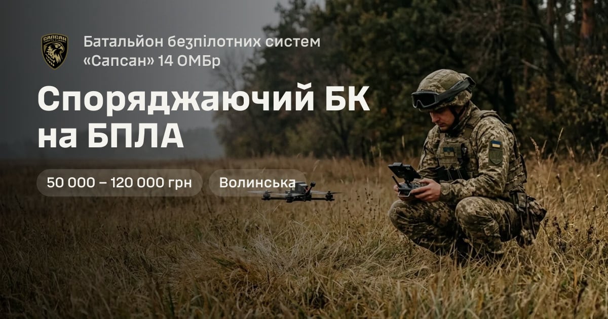 Споряджаючий БК на БПЛА — Батальйон безпілотних систем «Сапсан» 14 ОМБр