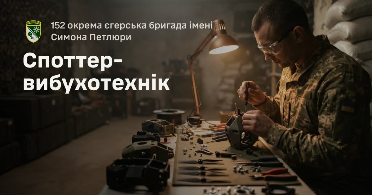 Споттер-вибухотехнік — 152 окрема єгерська бригада імені Симона Петлюри
