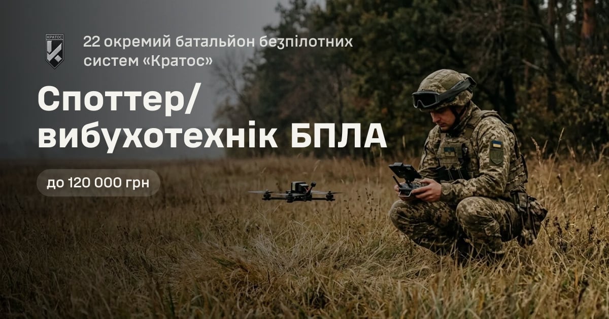 Споттер/вибухотехнік БПЛА — 22 окремий батальйон безпілотних систем «Кратос»