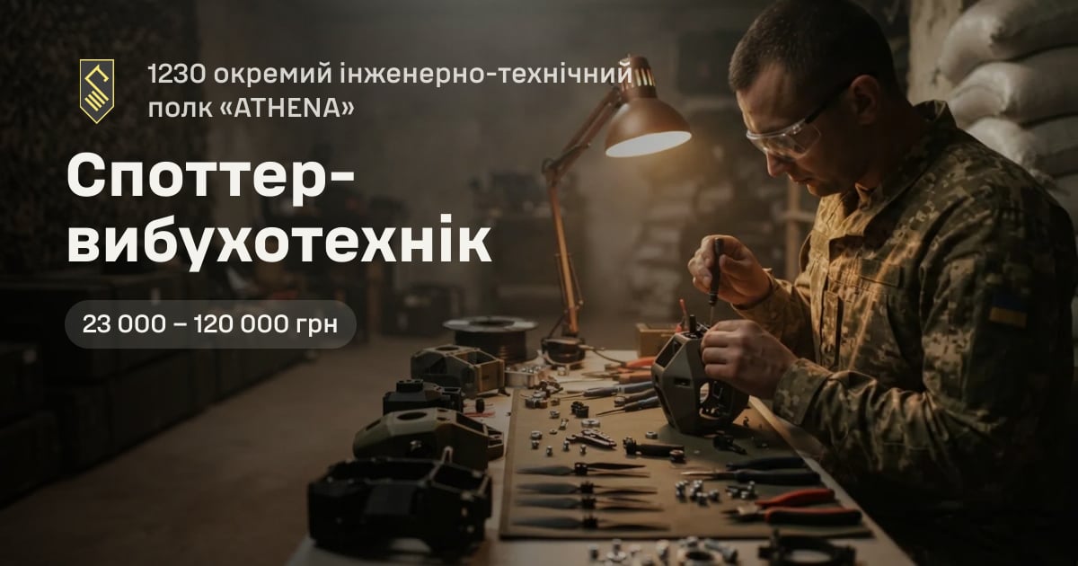 Споттер-вибухотехнік — 1230 окремий інженерно-технічний полк «ATHENA»
