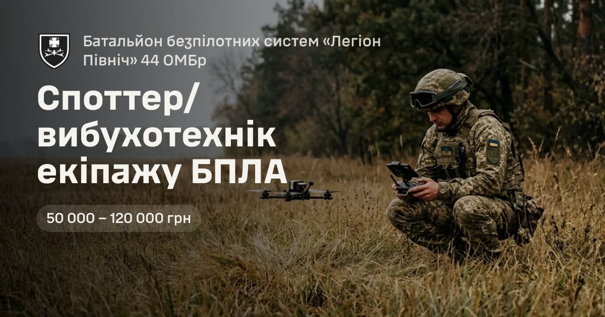 Споттер/вибухотехнік екіпажу БПЛА — Батальйон безпілотних систем «Легіон Північ» 44 ОМБр
