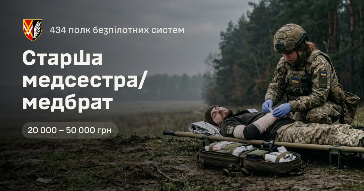 Старша медсестра/медбрат — 434 полк безпілотних систем