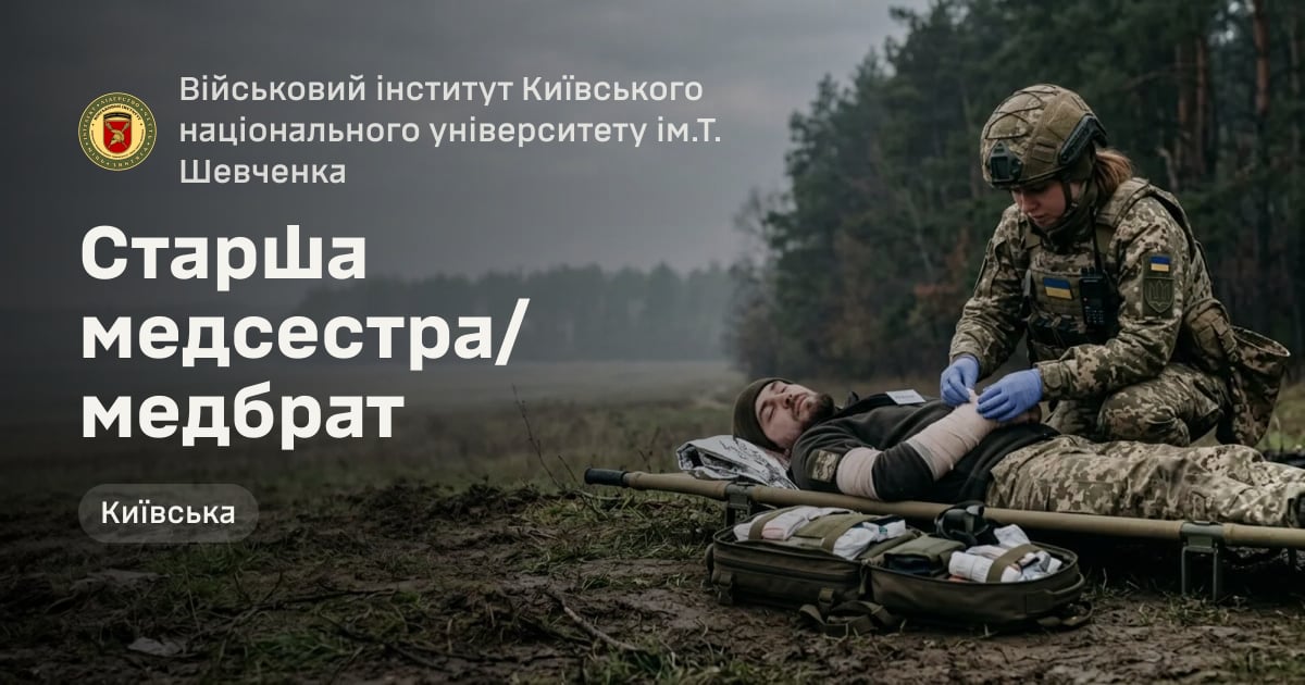 Старша медсестра/медбрат — Військовий інститут Київського національного університету ім.Т. Шевченка