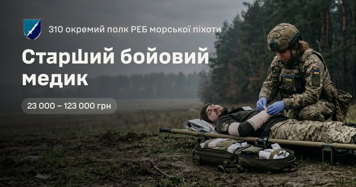 Старший бойовий медик — 310 окремий полк РЕБ морської піхоти