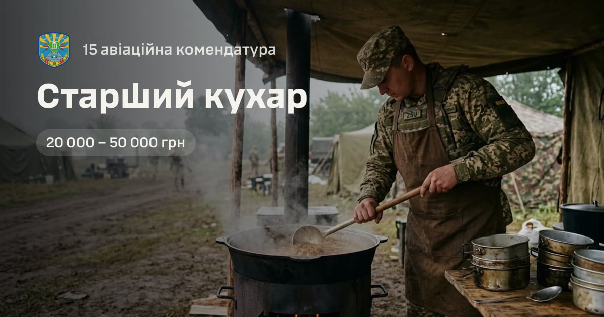 Старший кухар — 15 авіаційна комендатура