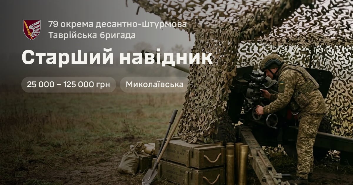 Старший навідник — 79 окрема десантно-штурмова Таврійська бригада