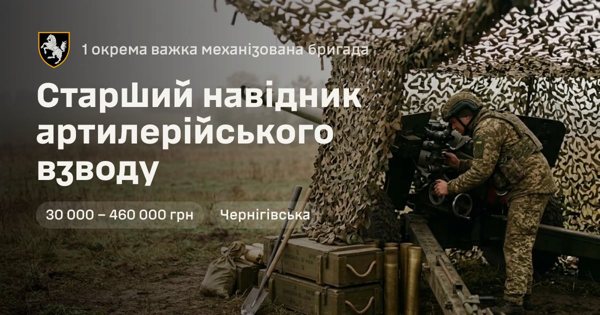 Старший навідник артилерійського взводу — 1 окрема важка механізована бригада