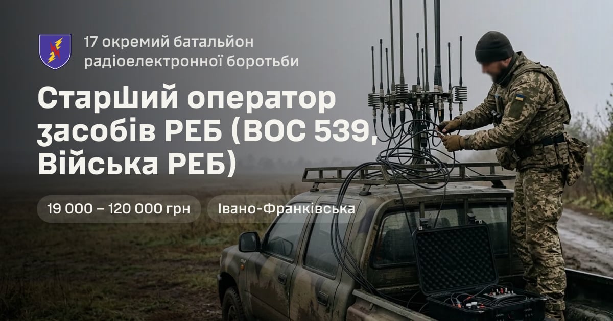 Старший оператор засобів РЕБ (ВОС 539, Війська РЕБ) — 17 окремий батальйон радіоелектронної боротьби