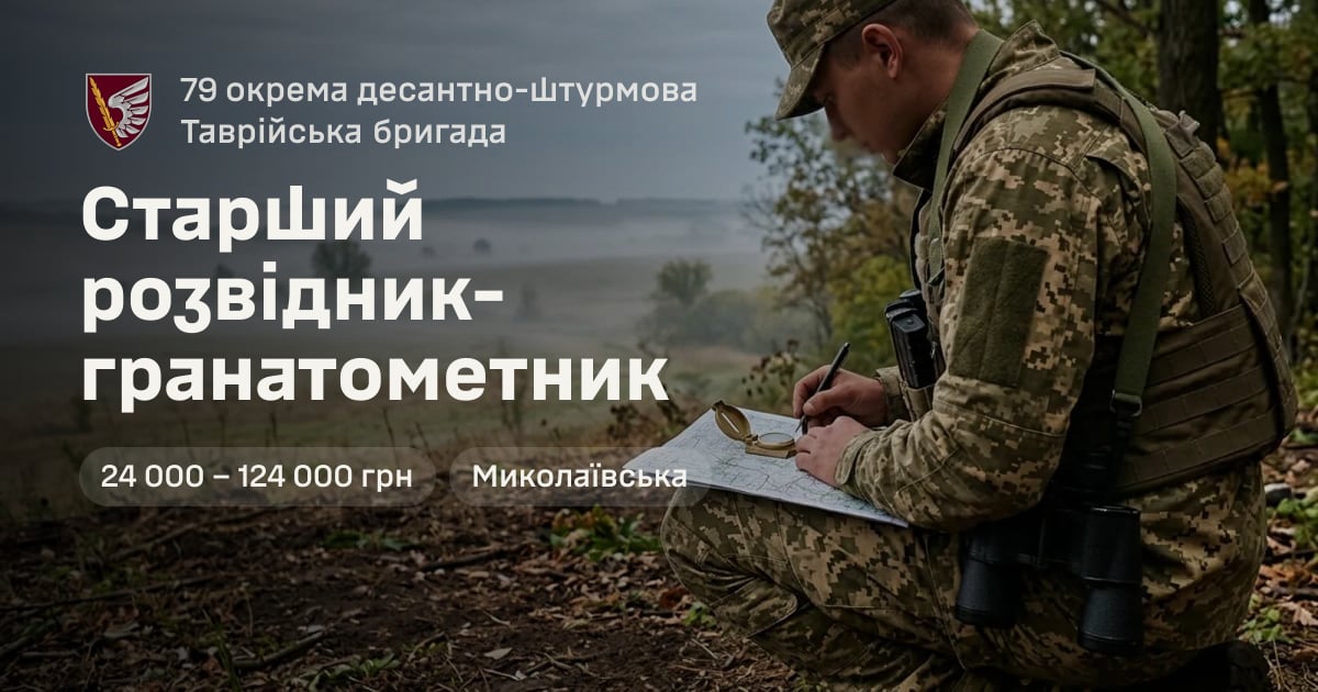 Старший розвідник-гранатометник — 79 окрема десантно-штурмова Таврійська бригада