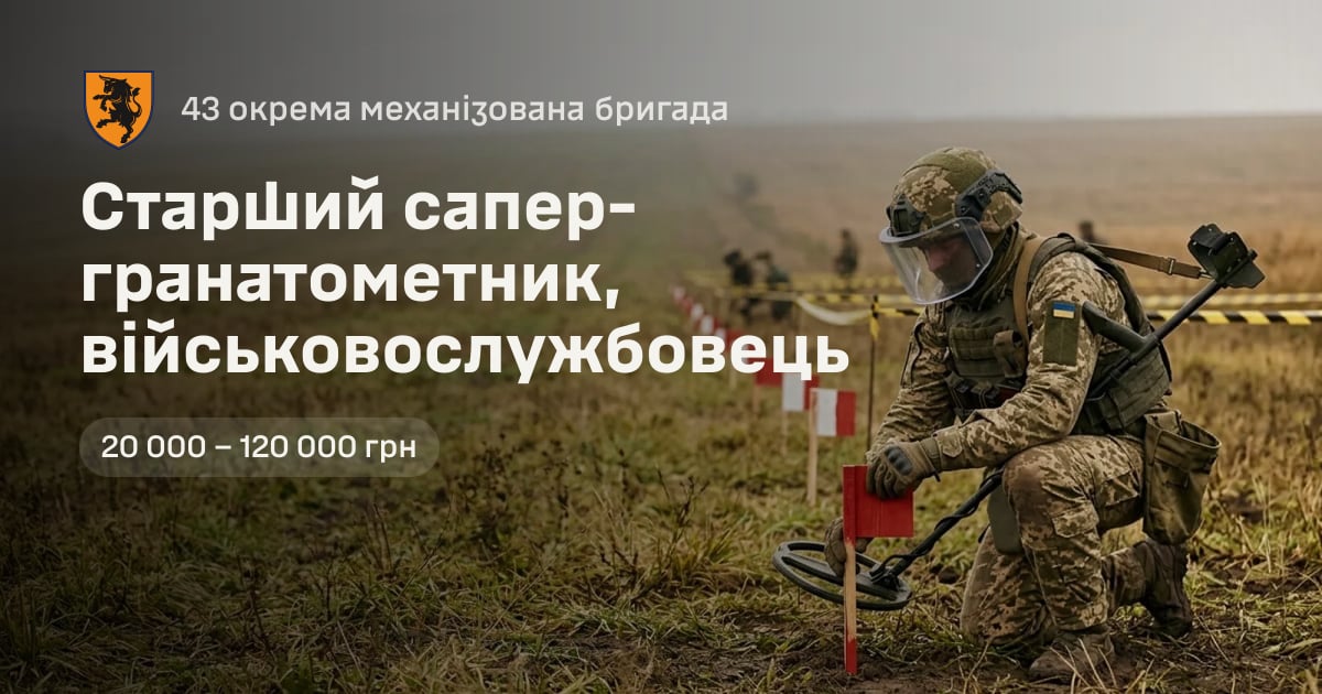 Старший сапер-гранатометник, військовослужбовець — 43 окрема механізована бригада