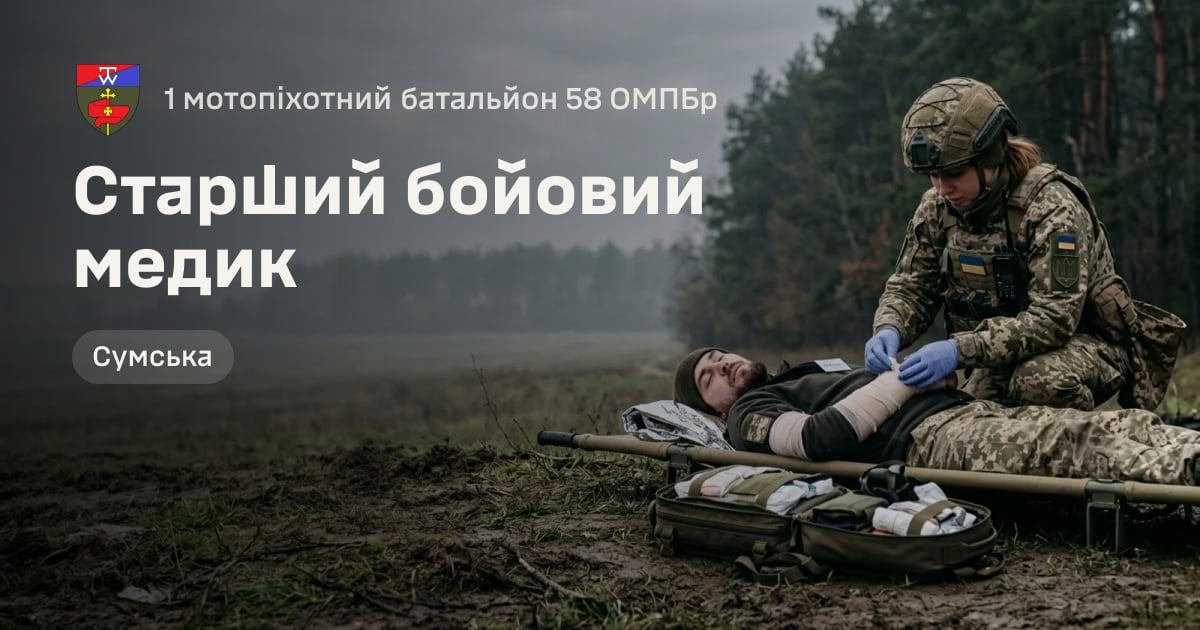 Старший бойовий медик — 1 мотопіхотний батальйон 58 ОМПБр