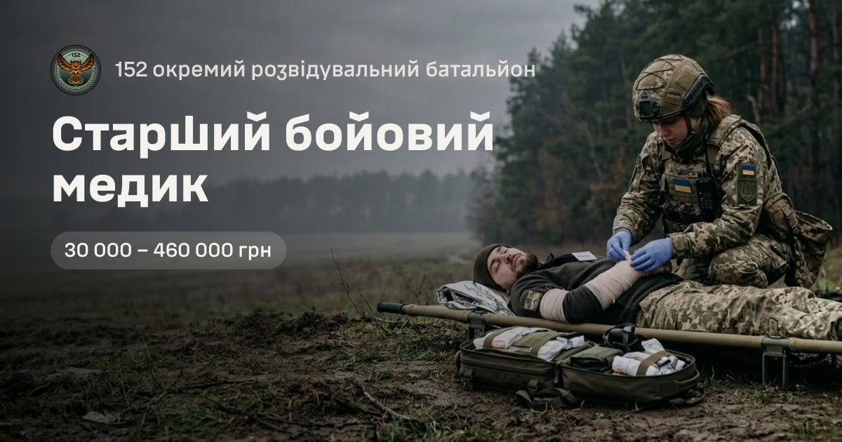 Старший бойовий медик — 152 окремий розвідувальний батальйон