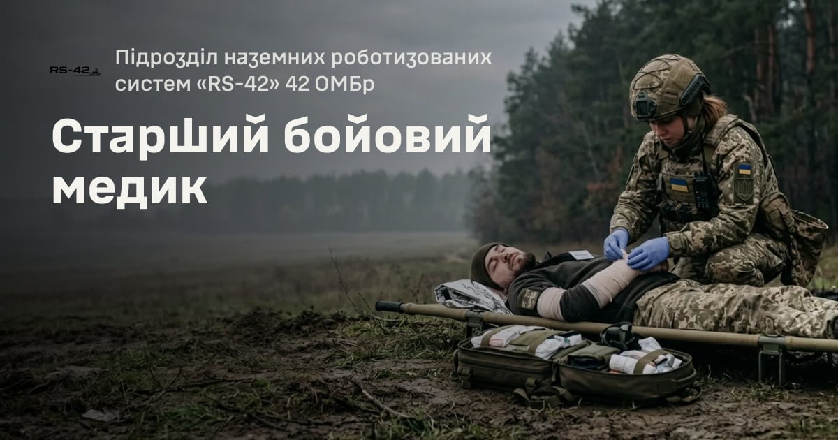 Старший бойовий медик — Підрозділ наземних роботизованих систем «RS-42» 42 ОМБр