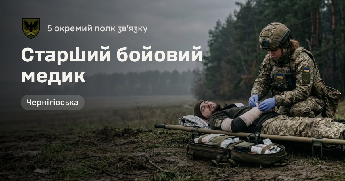 Старший бойовий медик — 5 окремий полк зв’язку