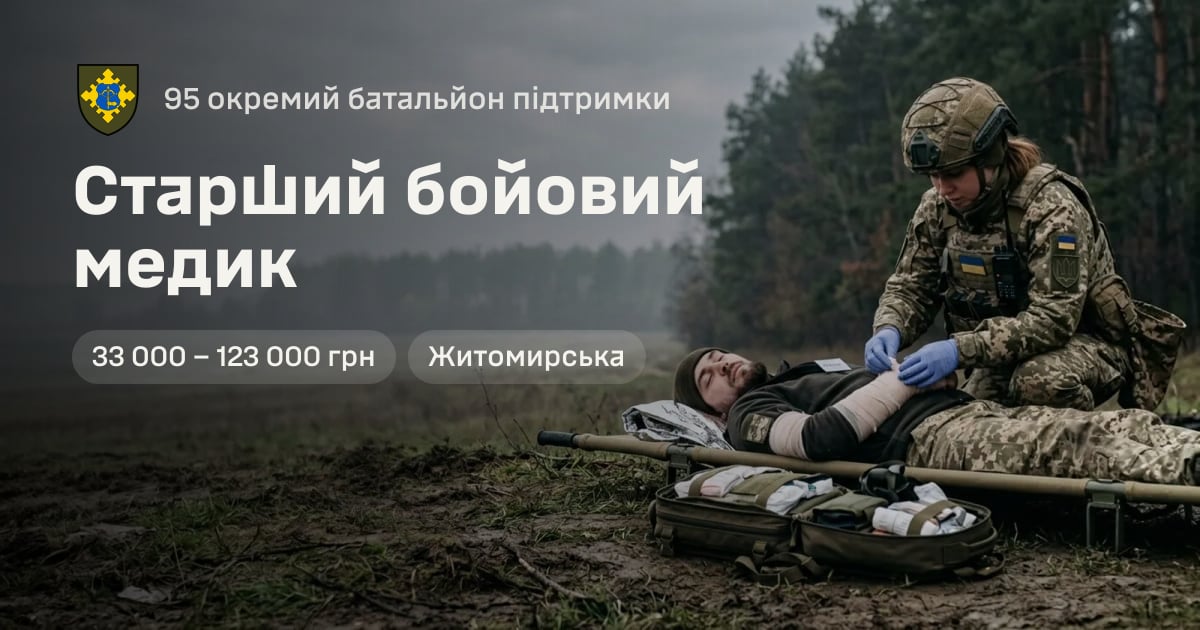 Старший бойовий медик — 95 окремий батальйон підтримки