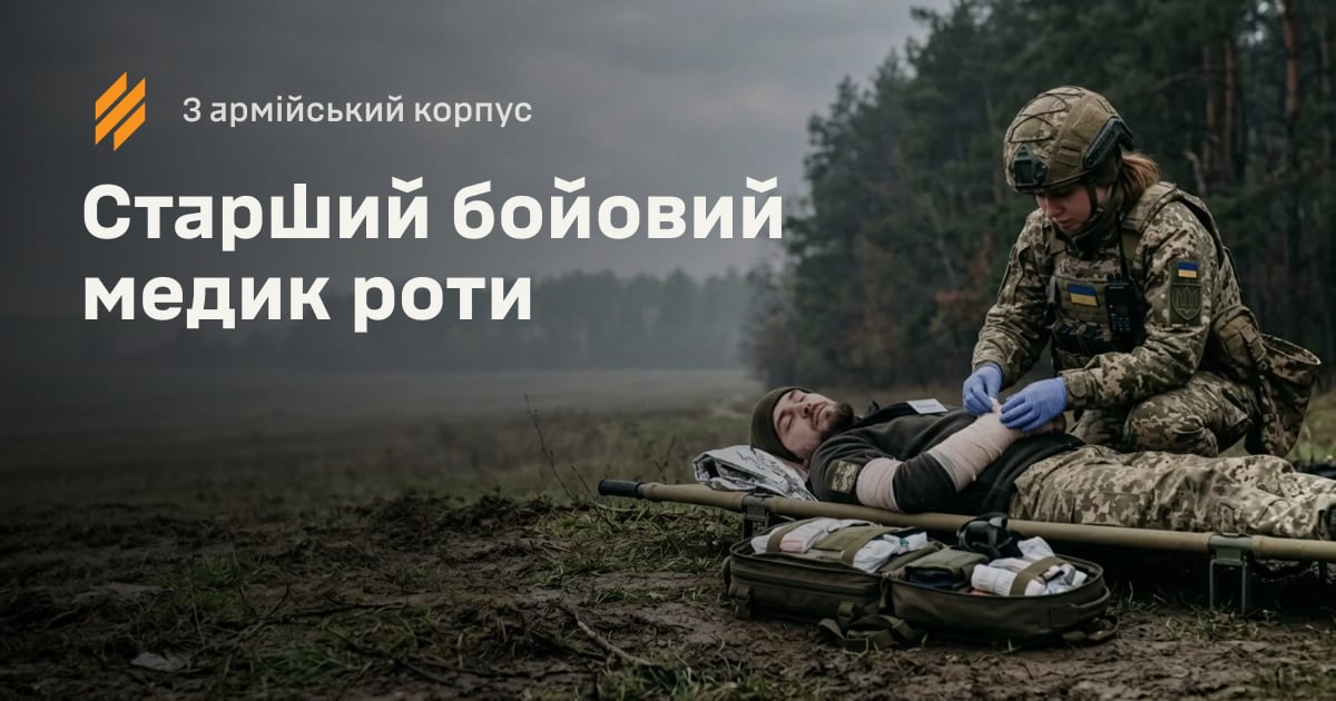 Старший бойовий медик роти — 3 армійський корпус