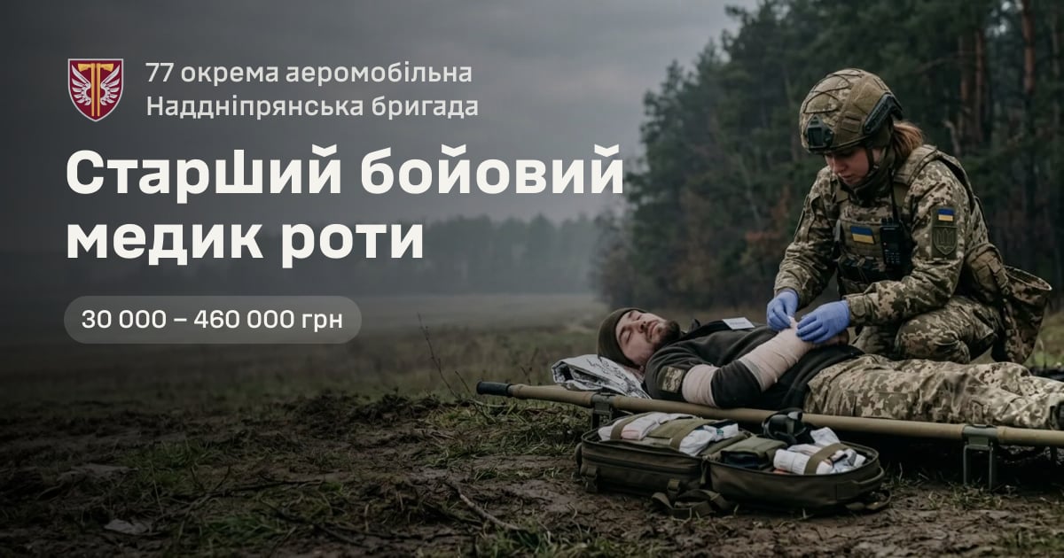 Старший бойовий медик роти — 77 окрема аеромобільна Наддніпрянська бригада