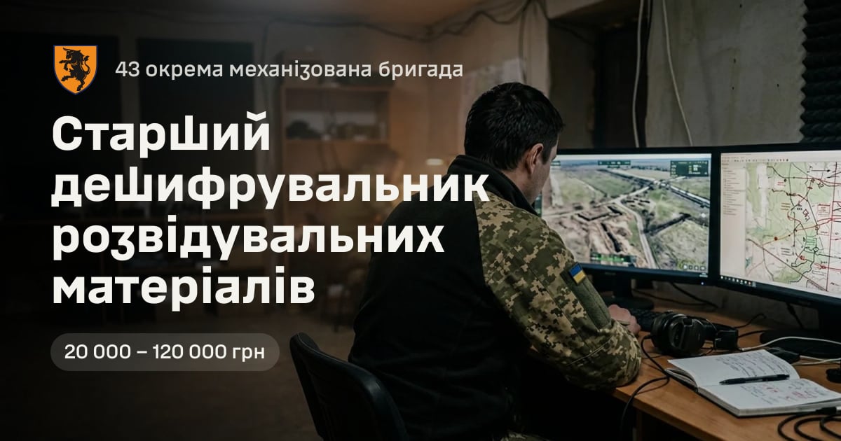 Старший дешифрувальник розвідувальних матеріалів — 43 окрема механізована бригада