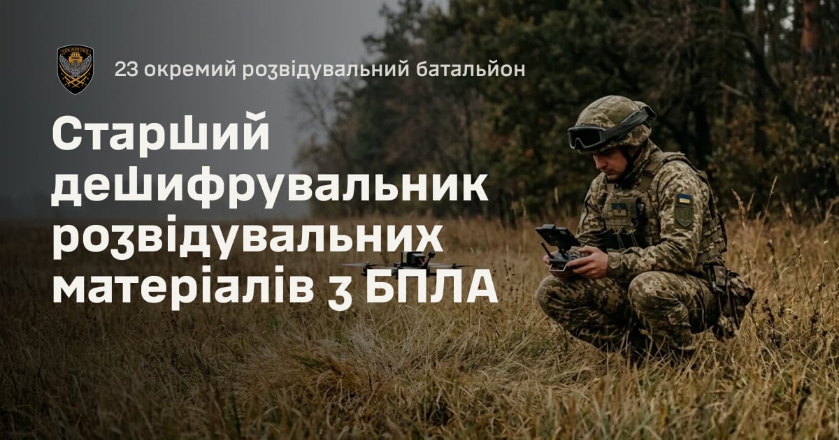 Старший дешифрувальник розвідувальних матеріалів з БПЛА — 23 окремий розвідувальний батальйон