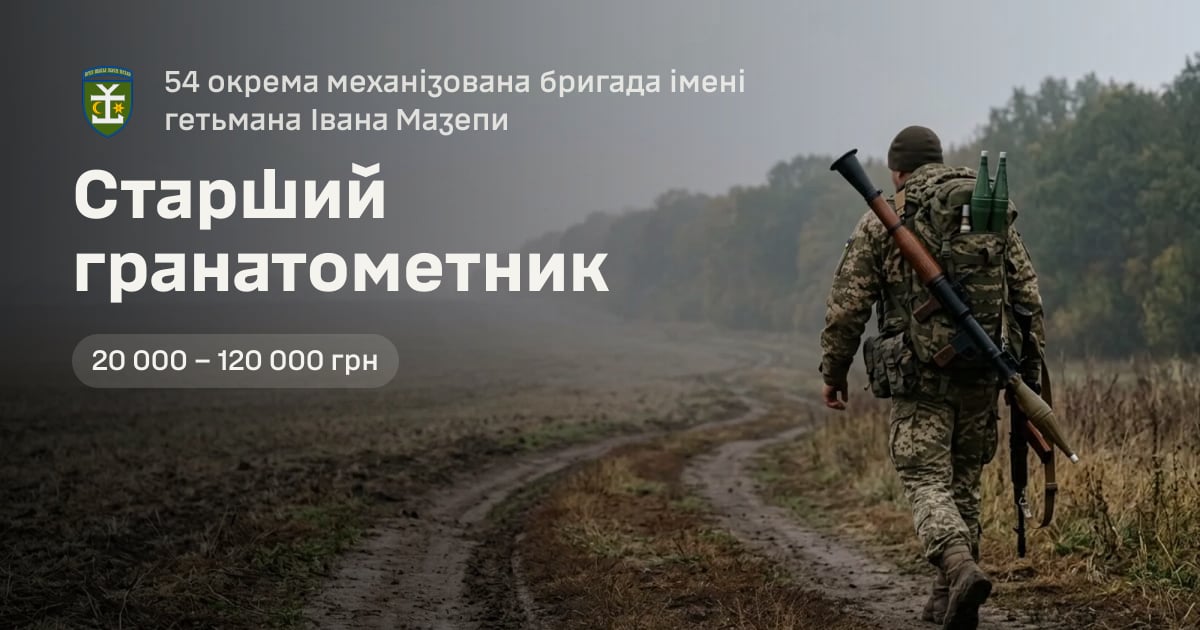 Старший гранатометник — 54 окрема механізована бригада імені гетьмана Івана Мазепи