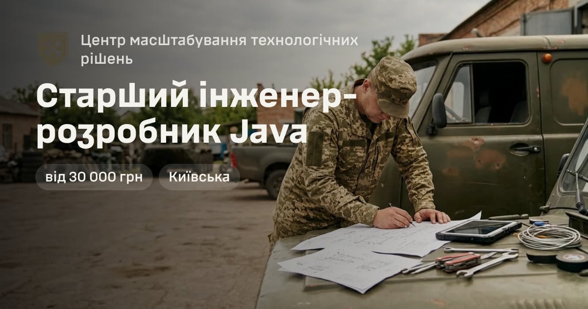 Старший інженер-розробник Java — Центр масштабування технологічних рішень