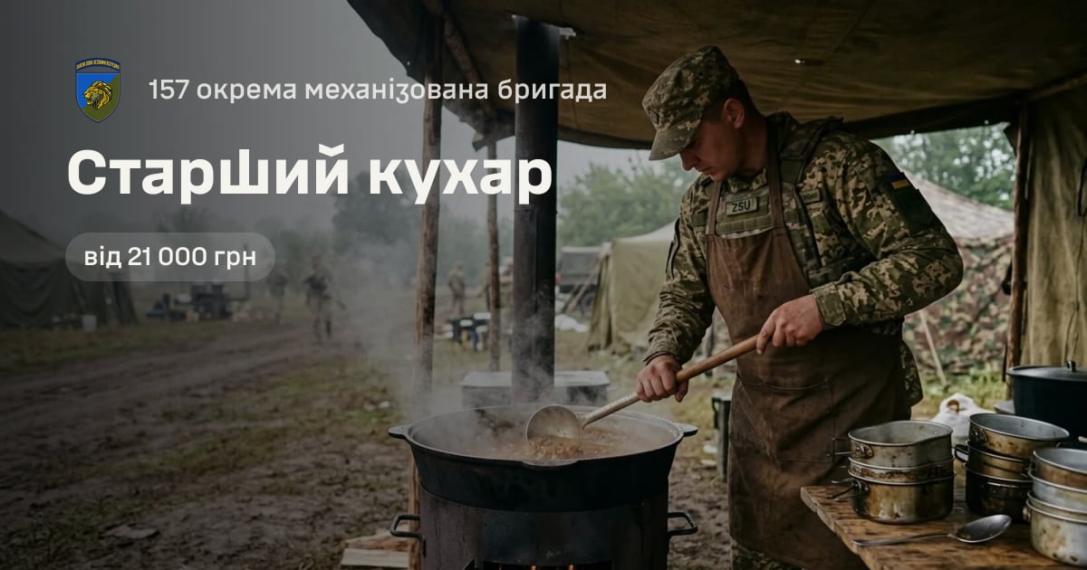 Старший кухар — 157 окрема механізована бригада