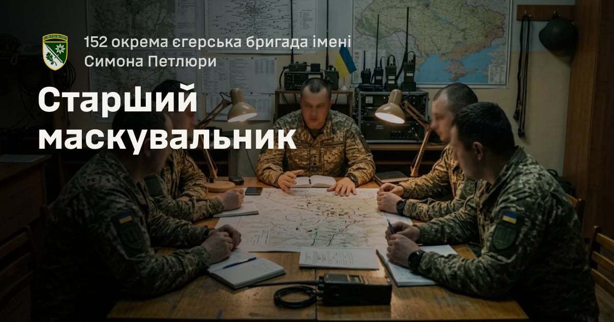 Старший маскувальник — 152 окрема єгерська бригада імені Симона Петлюри