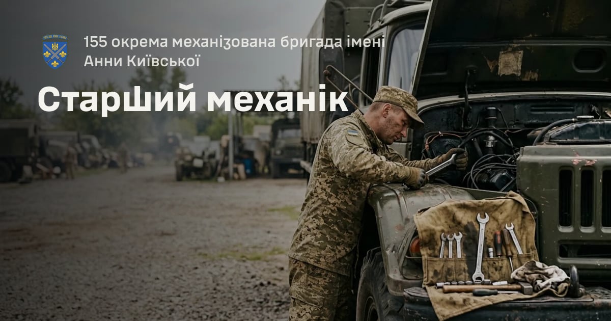 Старший механік — 155 окрема механізована бригада імені Анни Київської