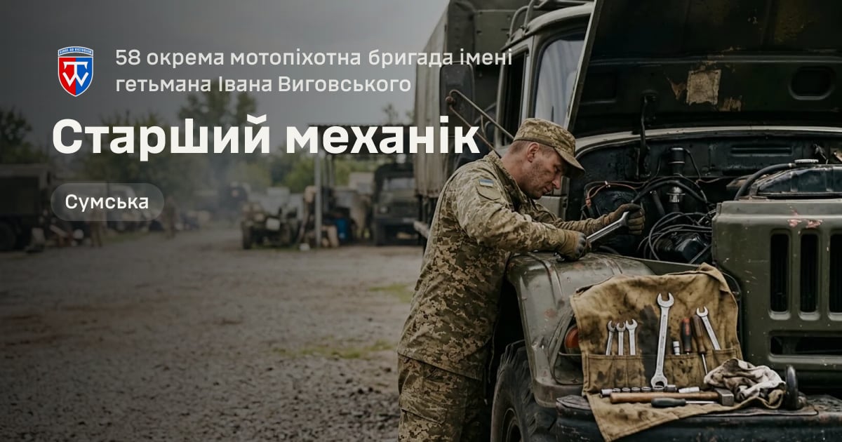 Старший механік — 58 окрема мотопіхотна бригада імені гетьмана Івана Виговського